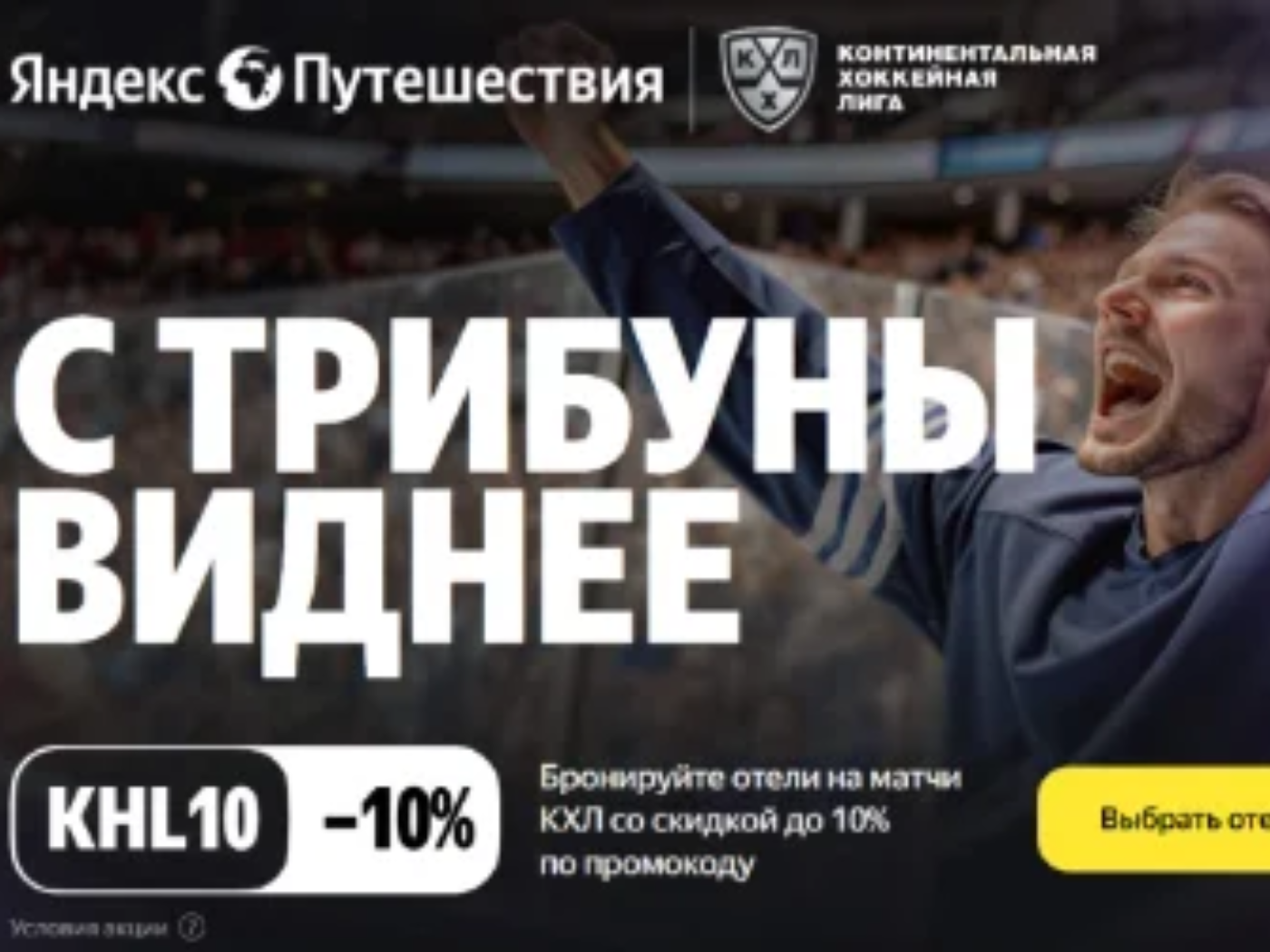 Коллаборация Яндекс Путешествий и КХЛ